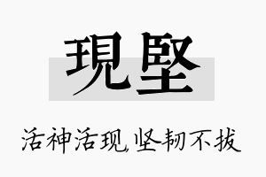 现坚名字的寓意及含义