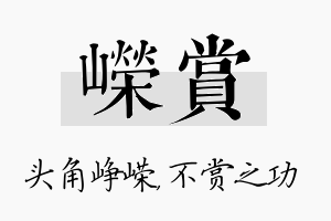 嵘赏名字的寓意及含义