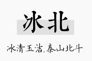 冰北名字的寓意及含义