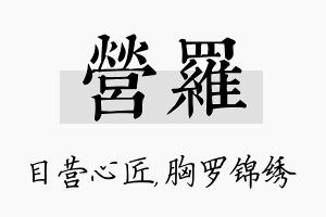 营罗名字的寓意及含义