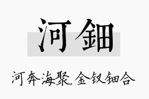 河钿名字的寓意及含义