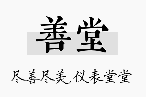 善堂名字的寓意及含义