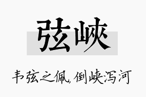 弦峡名字的寓意及含义