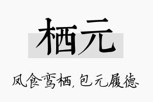 栖元名字的寓意及含义