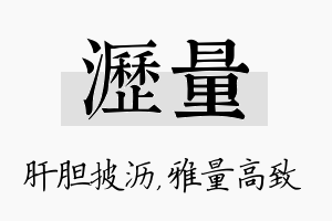 沥量名字的寓意及含义