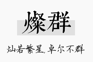 灿群名字的寓意及含义