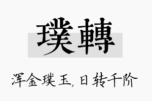 璞转名字的寓意及含义