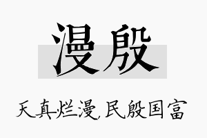 漫殷名字的寓意及含义