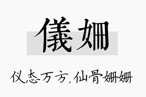 仪姗名字的寓意及含义