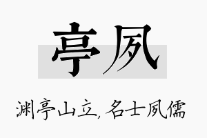 亭夙名字的寓意及含义