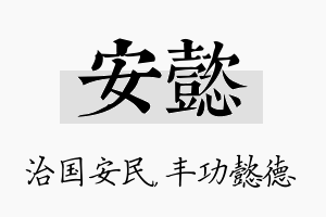 安懿名字的寓意及含义