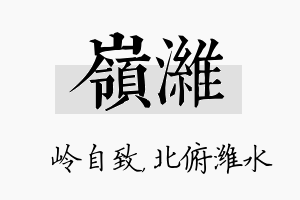 岭潍名字的寓意及含义