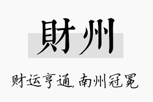 财州名字的寓意及含义