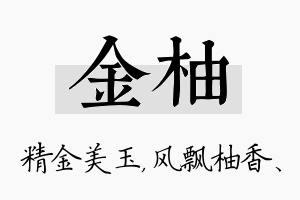 金柚名字的寓意及含义