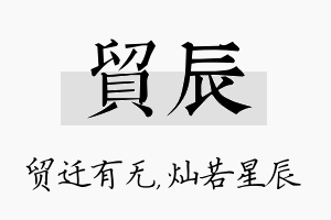 贸辰名字的寓意及含义