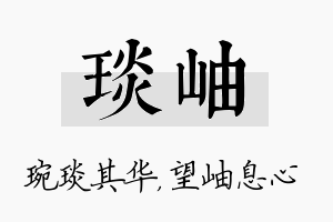 琰岫名字的寓意及含义