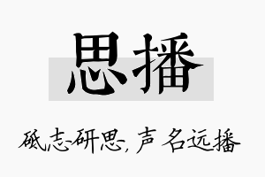 思播名字的寓意及含义