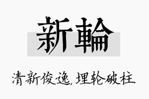 新轮名字的寓意及含义