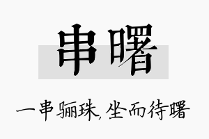 串曙名字的寓意及含义