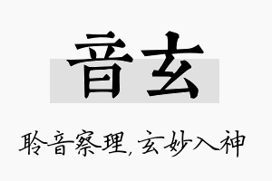 音玄名字的寓意及含义