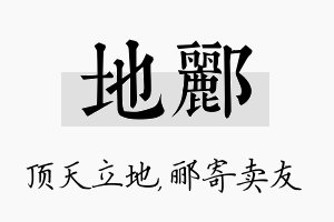 地郦名字的寓意及含义