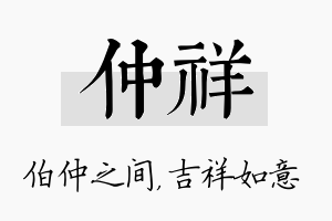 仲祥名字的寓意及含义