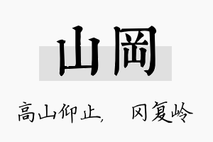 山冈名字的寓意及含义