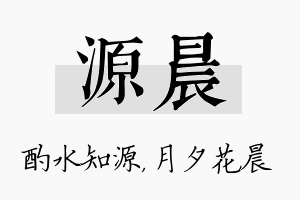 源晨名字的寓意及含义