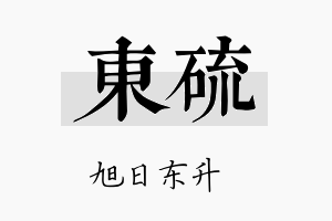 东硫名字的寓意及含义