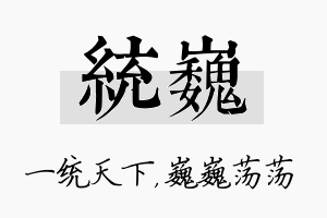 统巍名字的寓意及含义