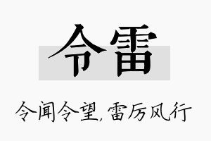 令雷名字的寓意及含义