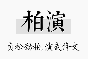 柏演名字的寓意及含义