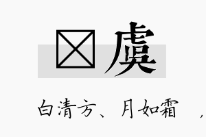 皛虞名字的寓意及含义