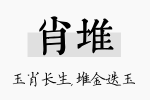 肖堆名字的寓意及含义