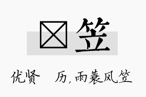 飏笠名字的寓意及含义