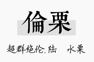 伦栗名字的寓意及含义