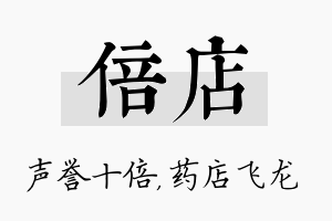 倍店名字的寓意及含义