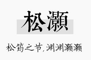 松灏名字的寓意及含义