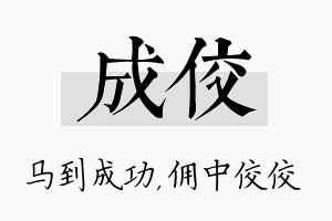 成佼名字的寓意及含义