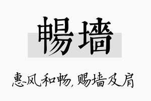 畅墙名字的寓意及含义