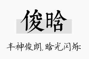 俊晗名字的寓意及含义