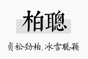 柏聪名字的寓意及含义