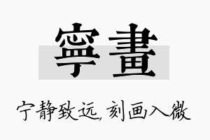 宁画名字的寓意及含义