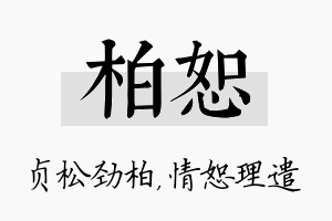 柏恕名字的寓意及含义