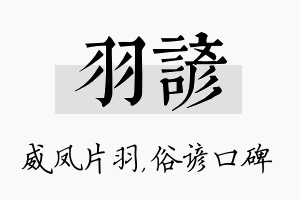 羽谚名字的寓意及含义