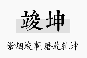 竣坤名字的寓意及含义