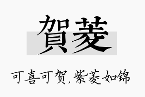 贺菱名字的寓意及含义