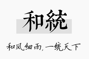 和统名字的寓意及含义