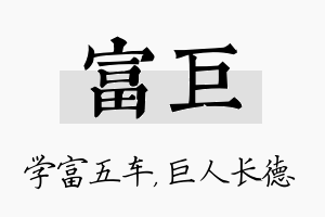 富巨名字的寓意及含义