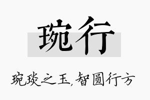 琬行名字的寓意及含义